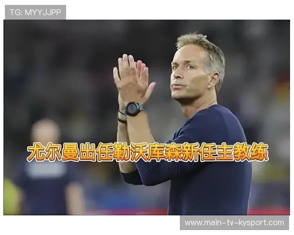 尤尔曼德：勒沃库森施压时展现出惊人的韧劲，勒沃库森战胜尤文图斯